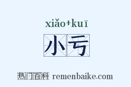 小亏是什么意思的图片